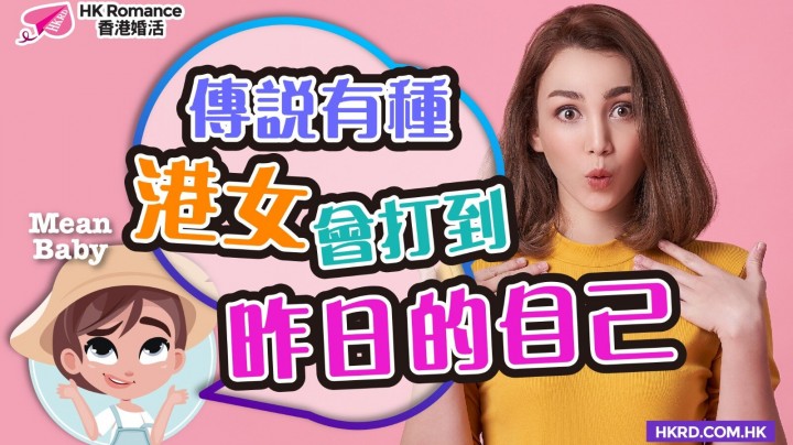 愛情分享 - 【Mean Baby】慢慢現型的港女… - HK Romance Dating | Speed Dating Hong Kong - matching 、配對 、約會 、 交友、結識異性專家